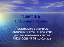 Владимир Лифшиц «Тимоша»