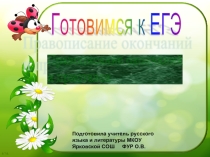 Тренажер «Правописание приставок и окончаний слов»