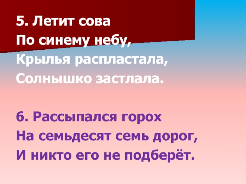 По синему небу крылья распластала солнышко. Рассыпался горох на 77 дорог никто не подбирай подбирай. Рассыпался горох на СТО дорог никто его не соберет ответ.