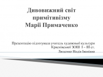 Дивовижний світ примітивізму Марії Примаченко