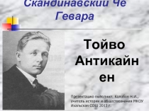 Тойво Антикайнен