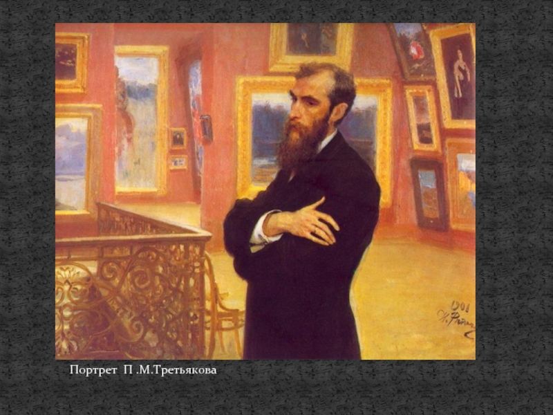 Портрет П .М.Третьякова