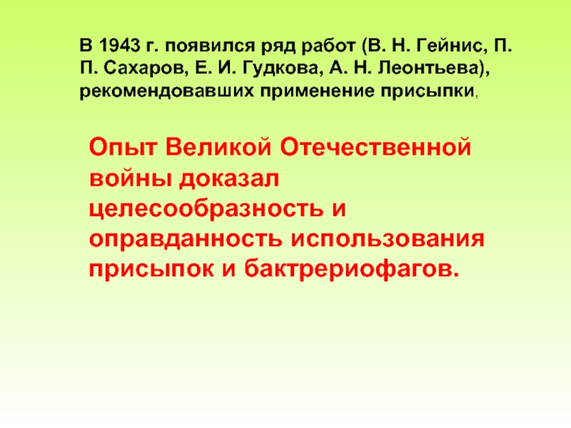 В 1943 г. появился ряд работ (В. Н. Гейнис, П. П. Сахаров, Е. И. Гудкова, А. Н.