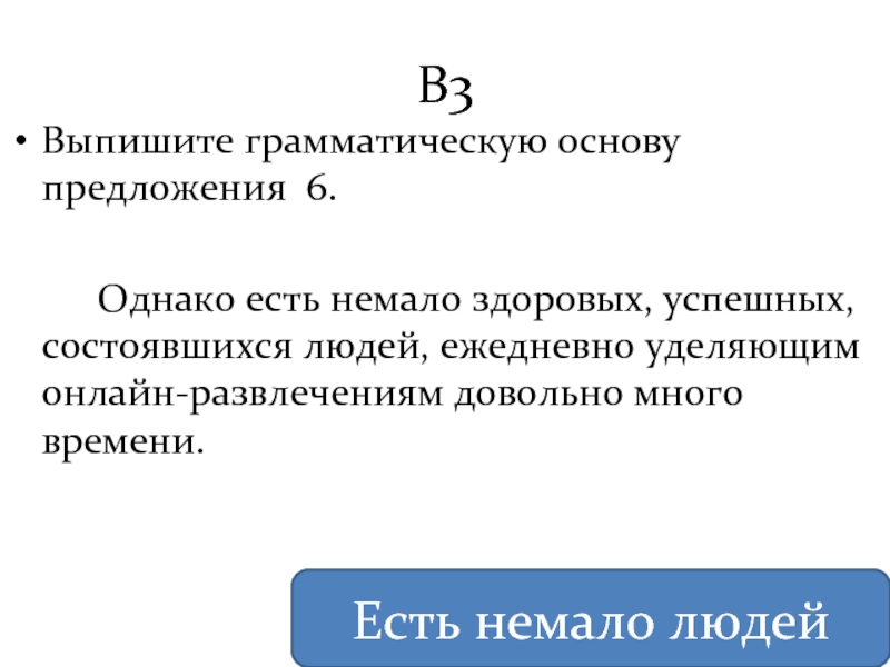 Однако есть. Выпишите грамматическую основу предложения выпишите 3 предложение. Выпишите грамматическую основу предложения 3. Из предложения 6 выпишите грамматическую основу. Предложения с однако.