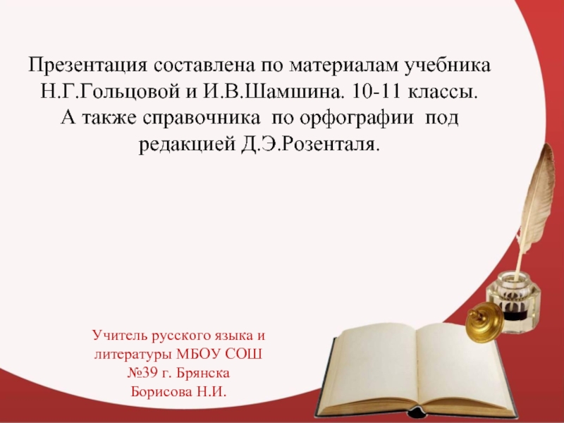 Презентация составлена по материалам учебника Н.Г.Гольцовой и И.В.Шамшина. 10-11 классы.