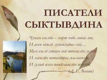 Сыктыв гижысьяс