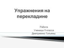 Комбинация на перекладине