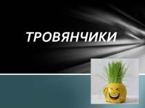 Тровянчики