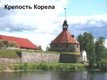 Крепость Корела