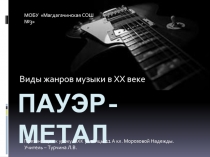 Пауэр-метал