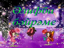 Әлифба бәйрәме