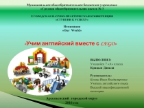 Учим английский вместе с LEGO