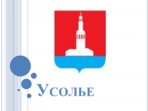 Усолье