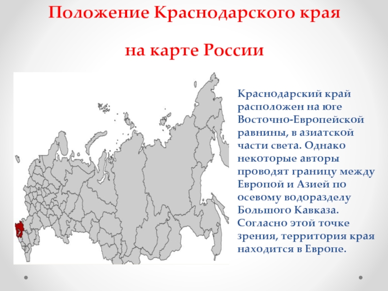 Положение Краснодарского края  на карте РоссииКраснодарский край расположен на юге Восточно-Европейской равнины, в азиатской части света.