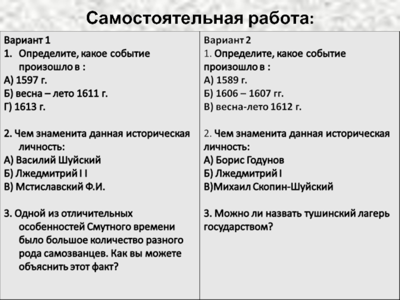 Самостоятельная работа по смутному времени 7 класс. Смута в российском государстве самостоятельная работа. Самостоятельная работа по истории тема смута. Самостоятельная работа по Смутному времени. Смутное время контрольная работа.