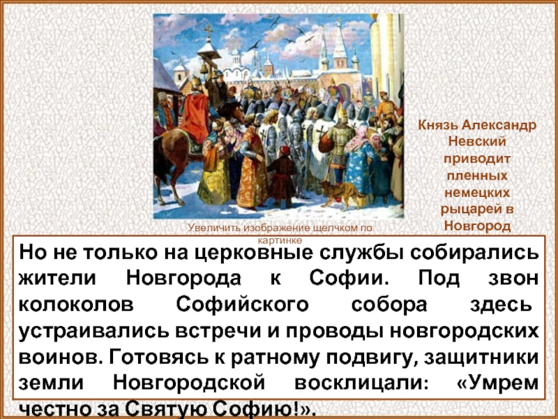Но не только на церковные службы собирались жители Новгорода к Софии. Под звон колоколов Софийского собора здесь
