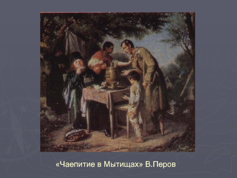 Картина чаепитие в мытищах перов. Перов «чаепитие в Мытищах» (1862). Чаепитие в Мытищах картина Перова и Кустодиева. Чаепитие в Мытищах картина Перова. Картина Репина чаепитие в Мытищах.