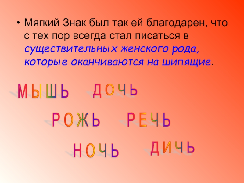 5 мягких слов. Мягкий знак женский род. Существительное оканчивающееся на ж с мягким знаком. Которые заканчиваются на мягкий знак. Слова оканчивающие на мягкий знак.