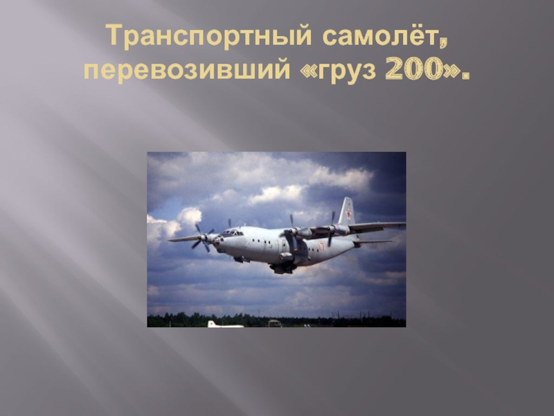 Транспортный самолёт, перевозивший «груз 200».