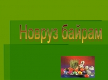 Новруз байрам