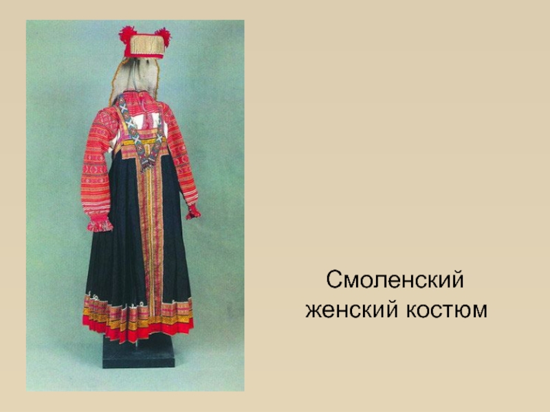 Смоленский женский костюм