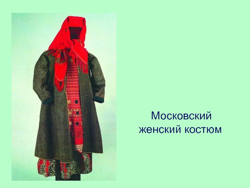 Московский женский костюм