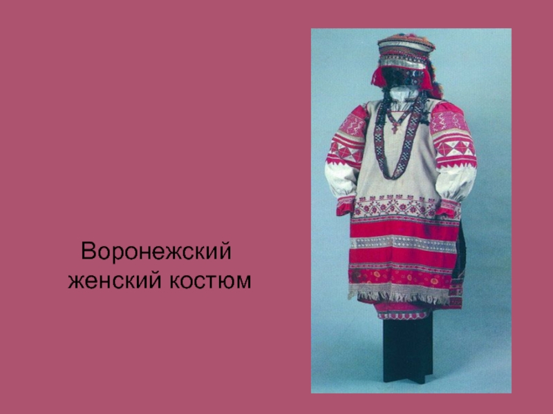 Воронежский женский костюм