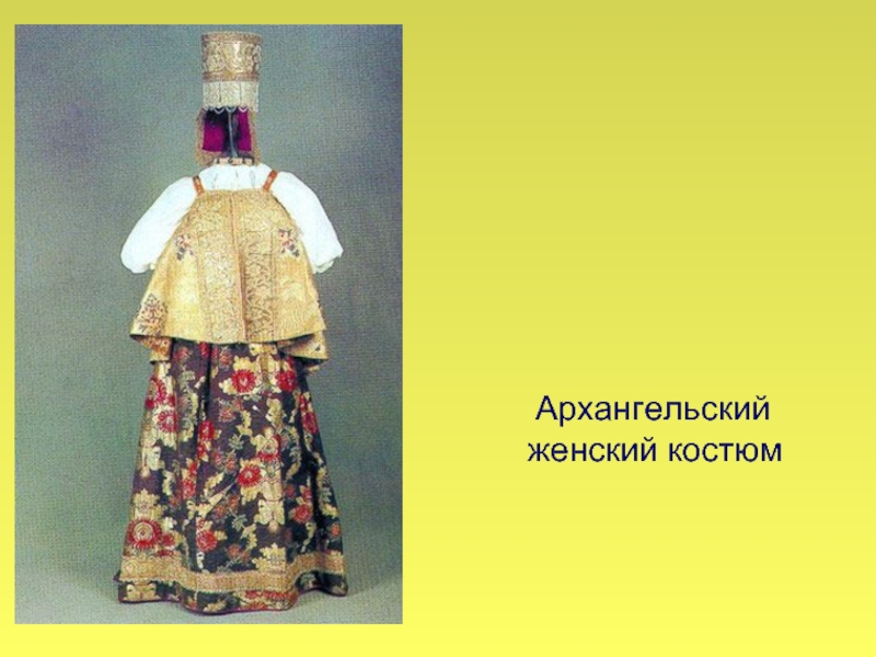 Архангельский женский костюм
