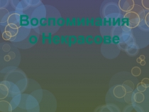 Воспоминания о Некрасове