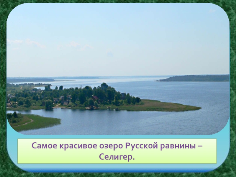 Какие озера находятся на восточно европейской равнине. Озеро Селигер русская равнина. Самое маленькое озеро русской равнины. Озера Восточно-европейской равнины Селигер. Селигер на русской равнине.