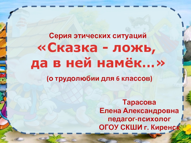 Проект сказка ложь да в ней намек. Проект сказка ложь да в ней намек 3 класс. Сообщение чему учат сказки 2 класс сказка ложь да в ней намек. Сказка ложь да в ней намек в POWERPOINT.