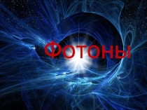 Фотоны