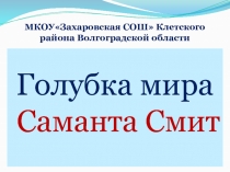 Саманта Смит