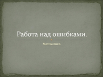 Работа над ошибками