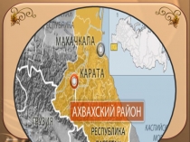 О селении Карата в Дагестане