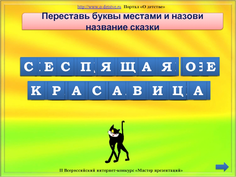 Сказка с переставленными буквами. Конкурсы с буквами и перестановками. Литературный КВН.