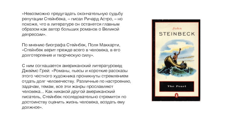 «Невозможно предугадать окончательную судьбу репутации Стейнбека, – писал Ричард Астро, – но похоже, что в литературе он