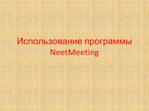 Использование программы NeetMeeting