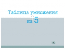 Таблица умножения на 5