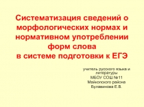 Систематизация сведений о морфологических нормах и нормативном употреблении форм слова в системе подготовки к ЕГЭ