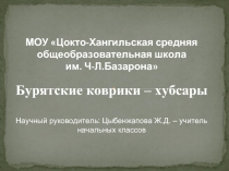 Хубсары - бурятские коврики