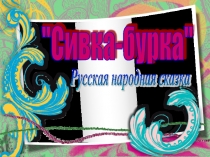 Сивка-Бурка