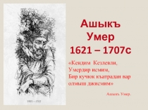 Ашыкъ Умер