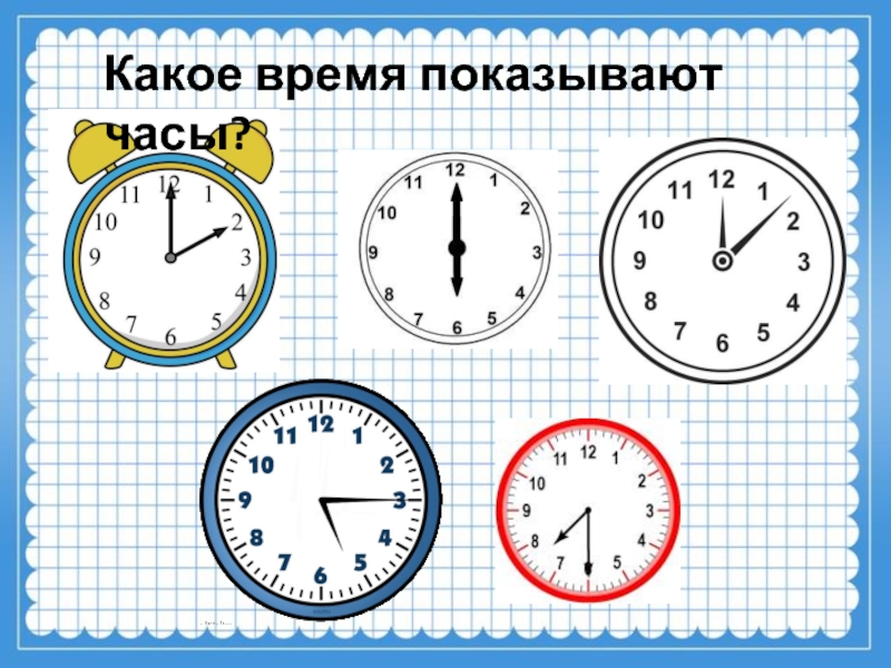 Показать время часов. Какое время показывают часы. Запиши какое время показывают часы. Задание какое время показывают часы. Какое время показывают часы 2 класс.