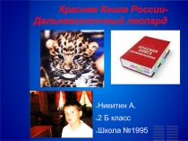 Красная книга России «Дальневосточный леопард»