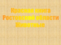 Красная книга Ростовской области - Животные