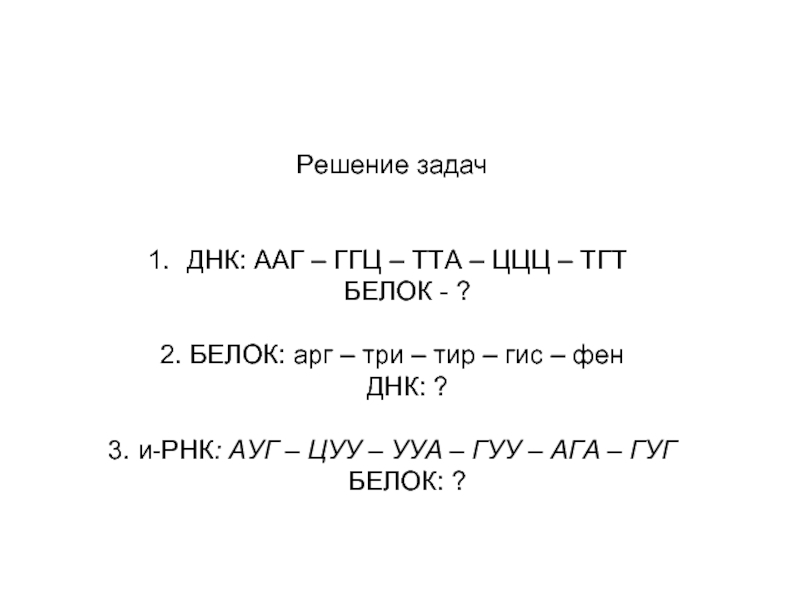 Днк 2 гис. ДНК ИРНК решение задач. Задачи на ДНК И РНК С решением. ДНК: ААГ – ГГЦ – ТТА – ццц – ТГТ белок - ?. Белок АРГ три тир ГИС фен ДНК 2.