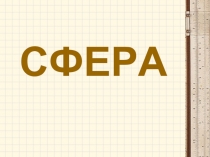 Сфера