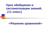 Урок обобщения и систематизации знаний по теме «Решение уравнений»