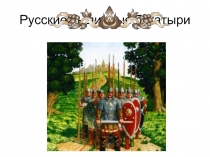 О былинах